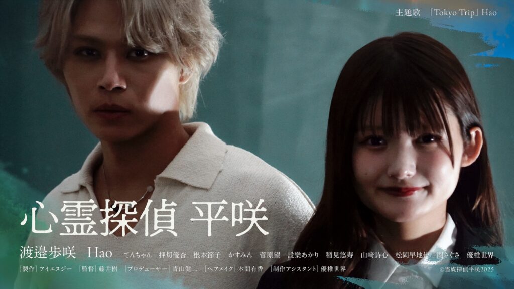 ドラマ「心霊探偵 平咲」キービジュアル