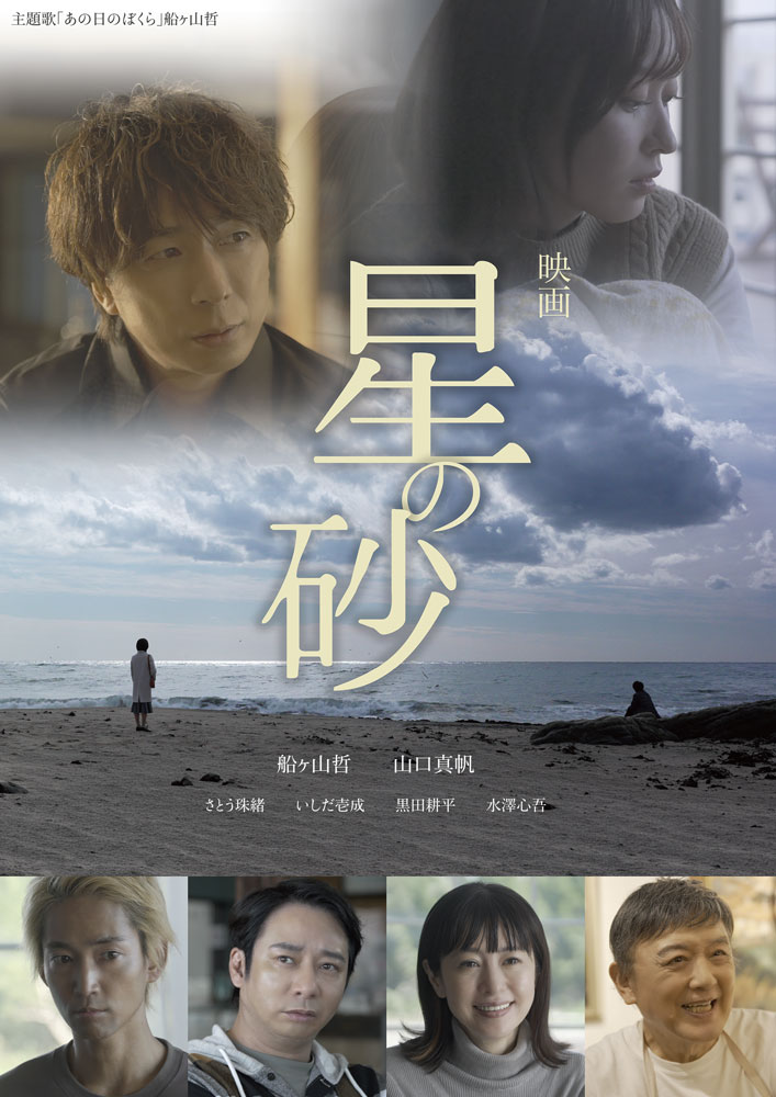 映画「星の砂」ポスタービジュアル