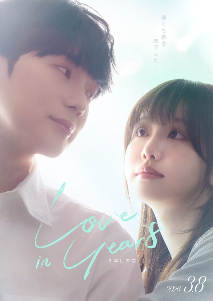 韓国短編映画「8年目の恋」（Love in Years）フライヤー